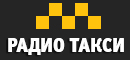 Радио такси в Климовске